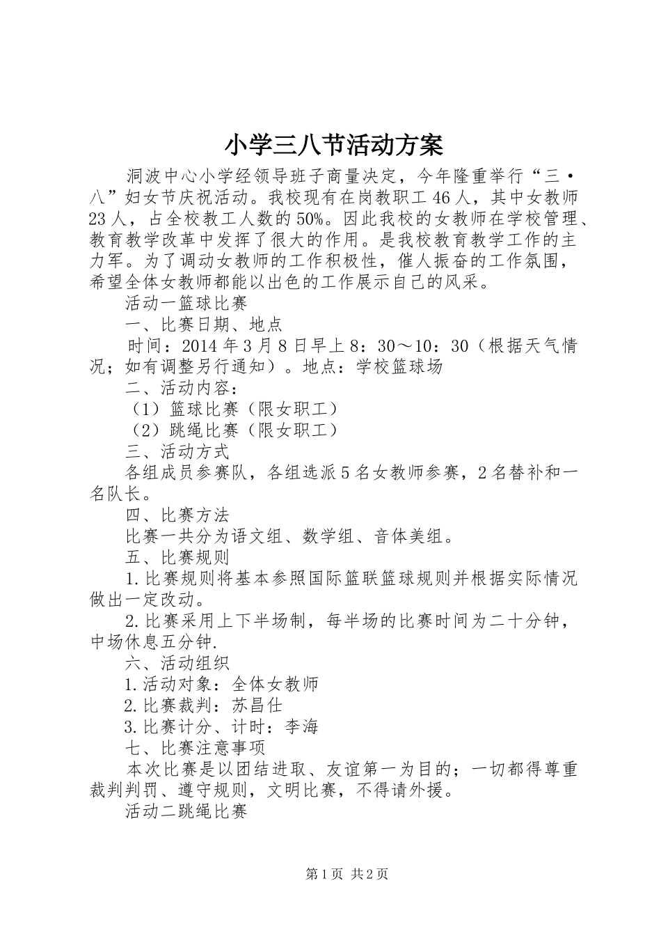小学三八节活动实施方案 _第1页