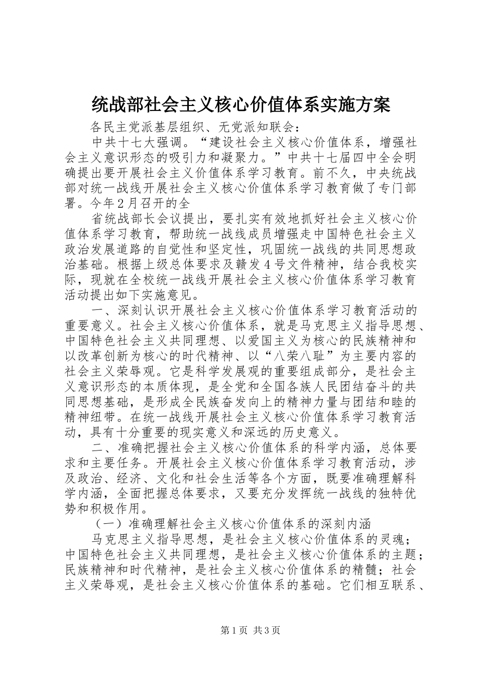 统战部社会主义核心价值体系方案 _第1页
