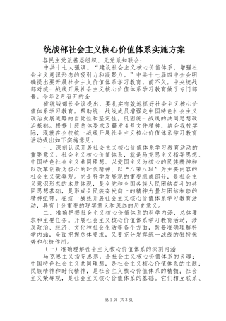 统战部社会主义核心价值体系方案 