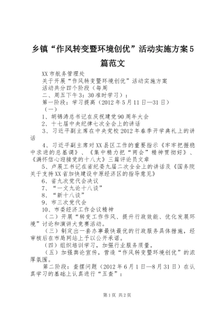 乡镇“作风转变暨环境创优”活动方案5篇范文 