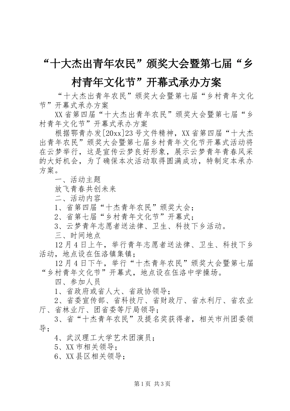 “十大杰出青年农民”颁奖大会暨第七届“乡村青年文化节”开幕式承办实施方案 _第1页