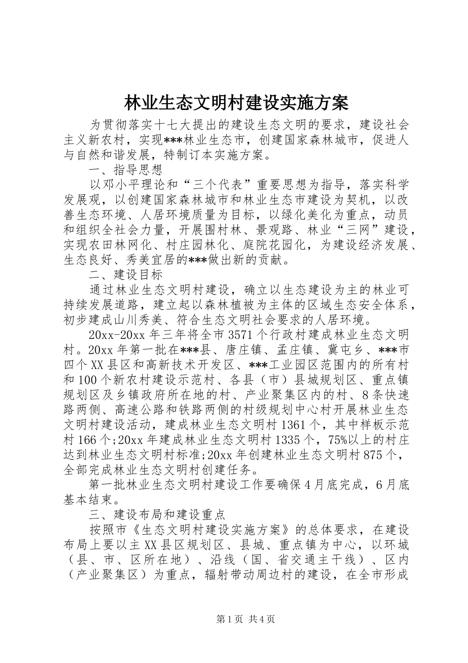 林业生态文明村建设方案 _第1页