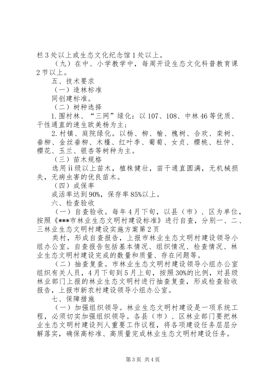 林业生态文明村建设方案 _第3页