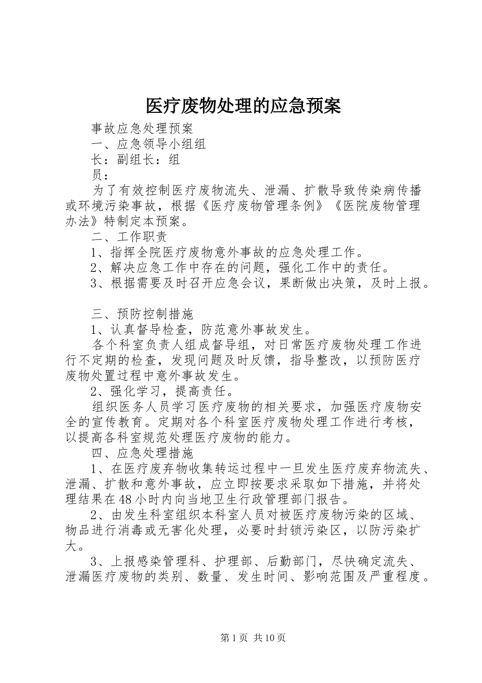医疗废物处理的应急预案_第1页