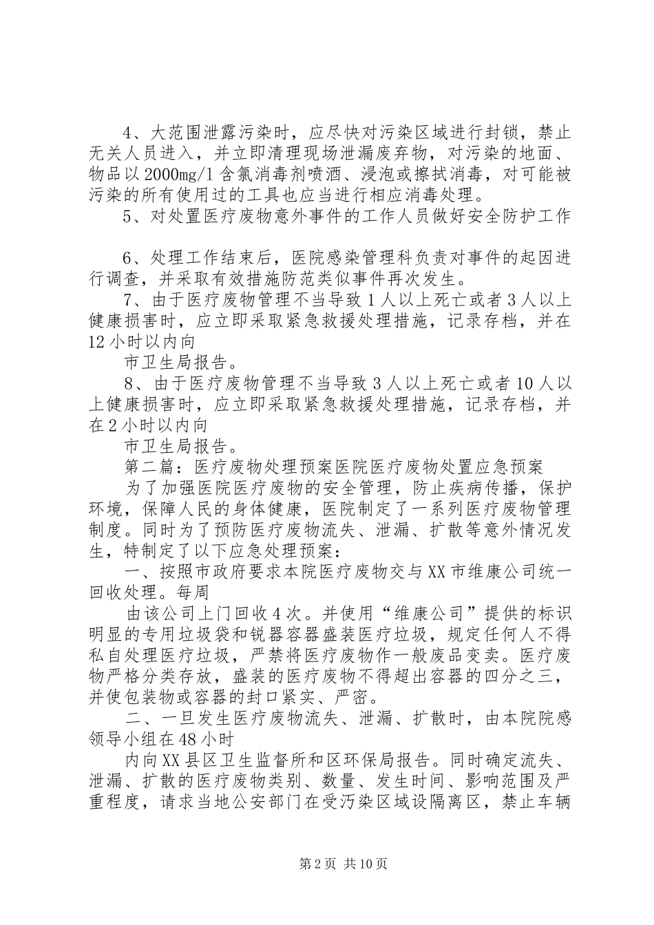 医疗废物处理的应急预案_第2页