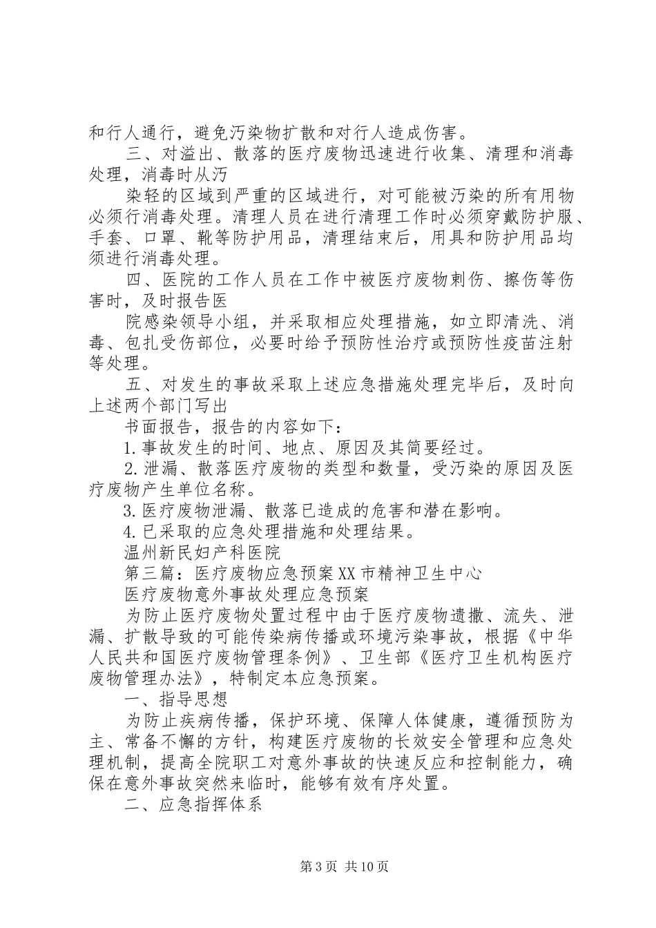 医疗废物处理的应急预案_第3页