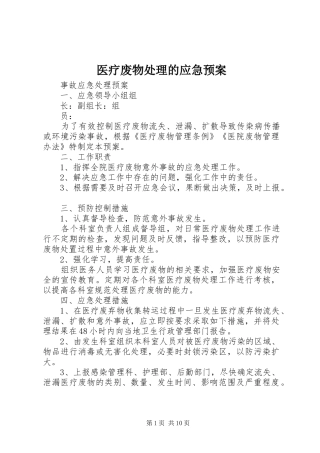 医疗废物处理的应急预案