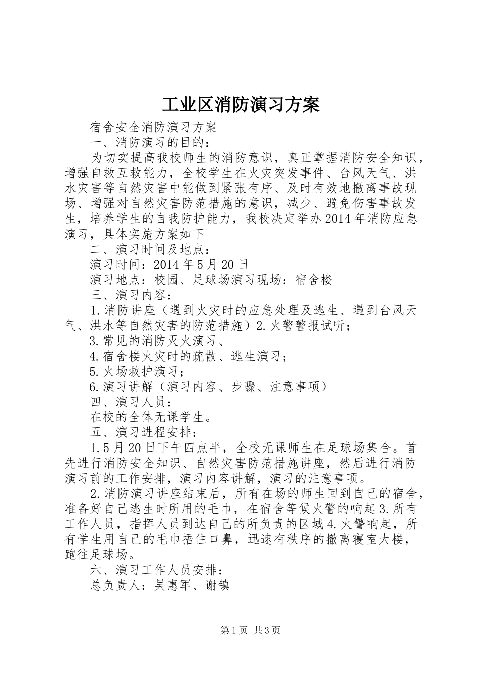 工业区消防演习实施方案 _第1页