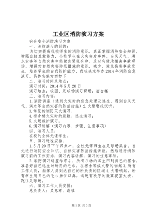 工业区消防演习实施方案 