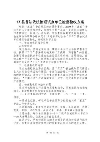 XX县普法依法治理试点单位检查验收实施方案 