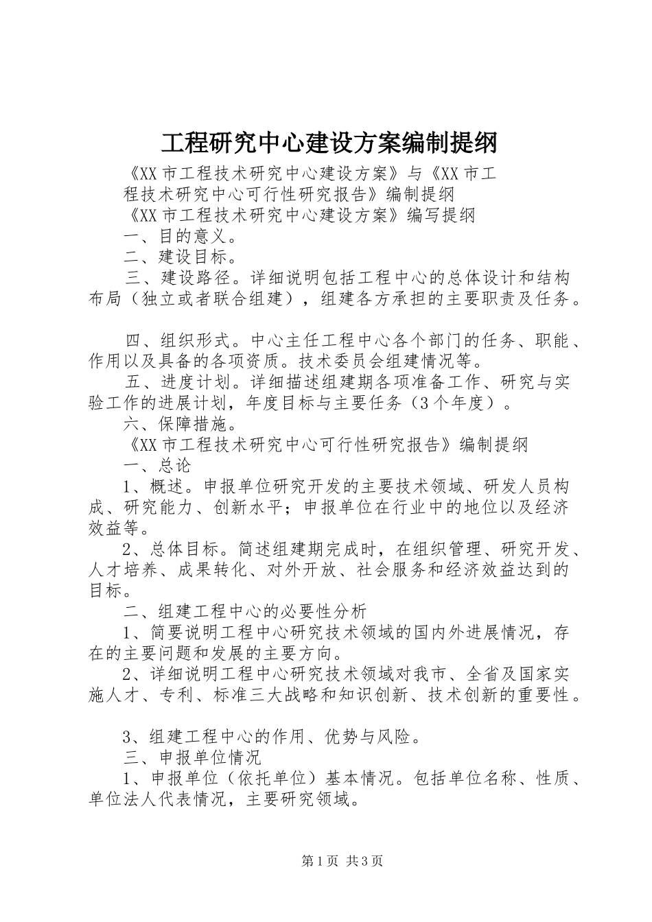 工程研究中心建设实施方案编制提纲 _第1页