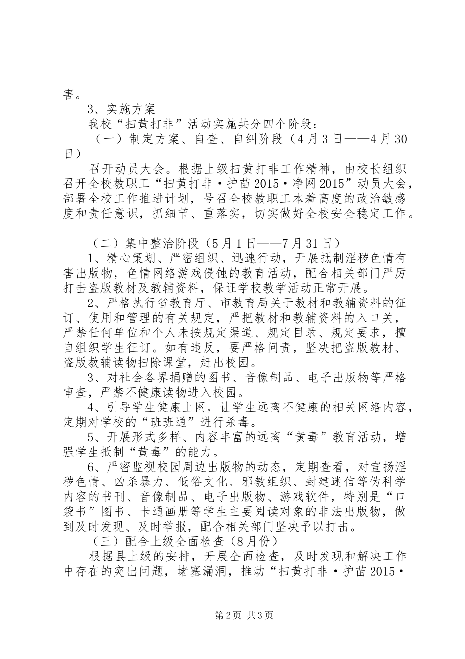 学校扫黄打非·护苗20XX年·净网20XX年专项行动工作实施方案_第2页