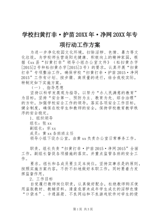 学校扫黄打非·护苗20XX年·净网20XX年专项行动工作实施方案