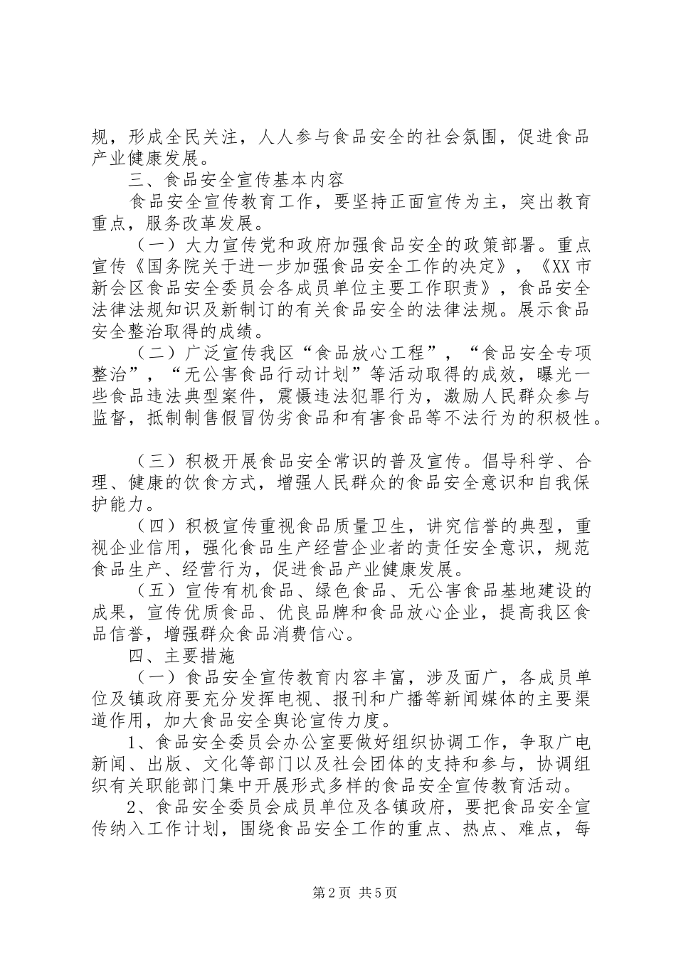 食品宣传教育安全工作方案_第2页