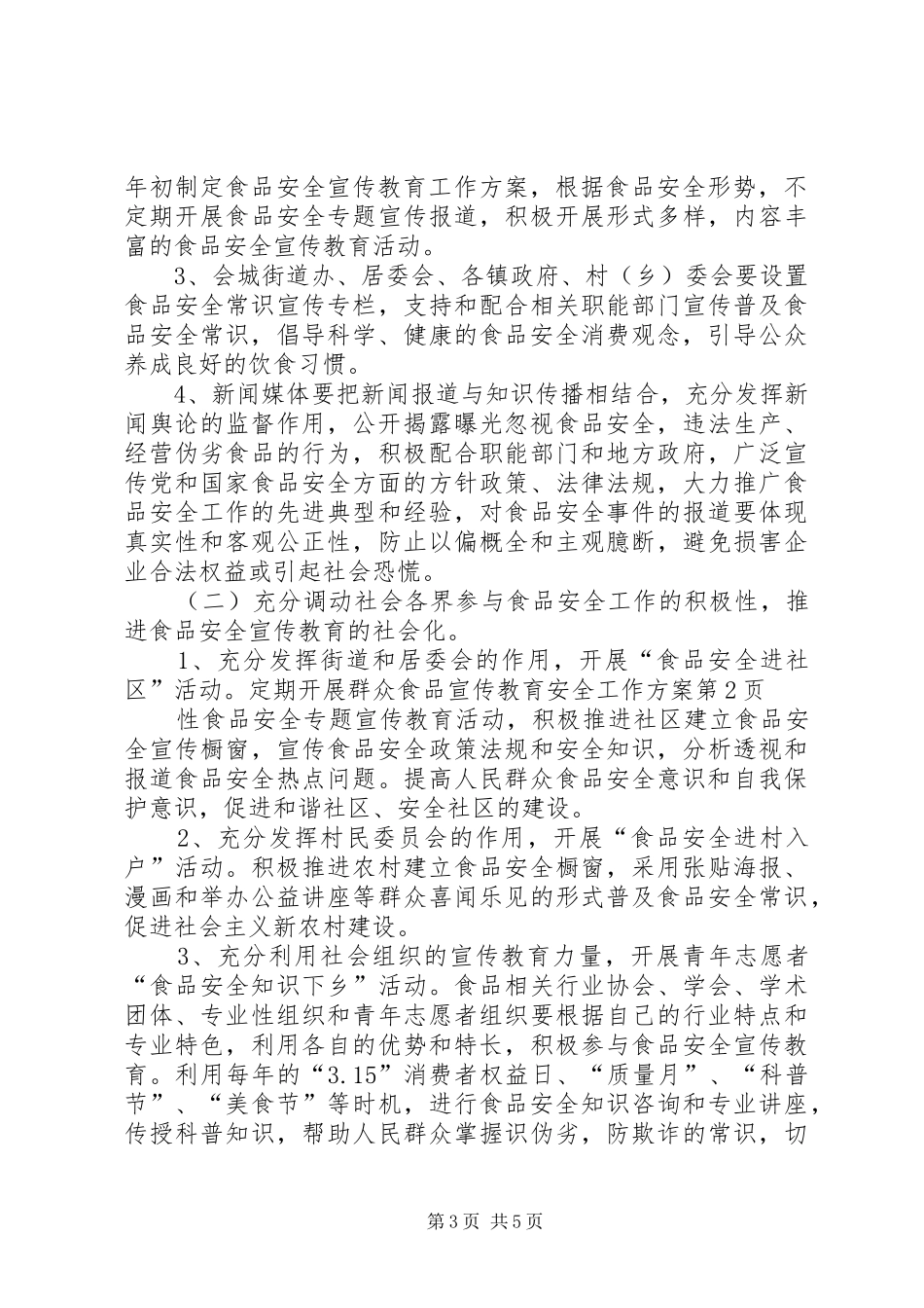 食品宣传教育安全工作方案_第3页