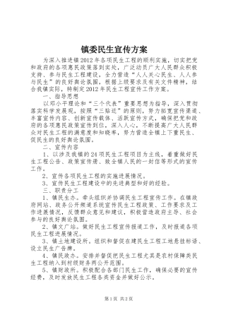 镇委民生宣传方案