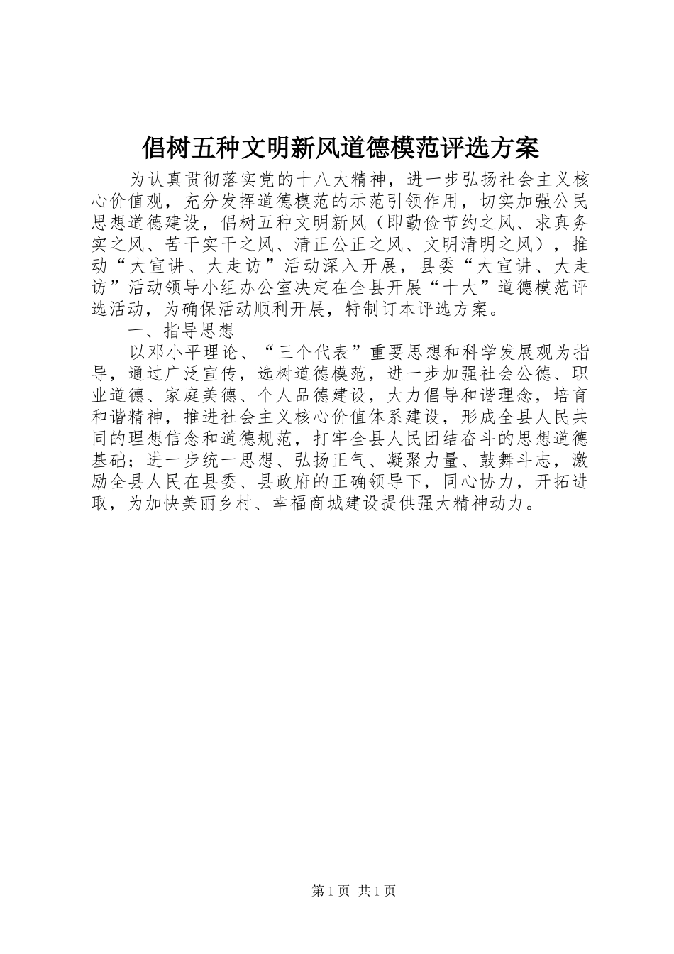 倡树五种文明新风道德模范评选实施方案 _第1页