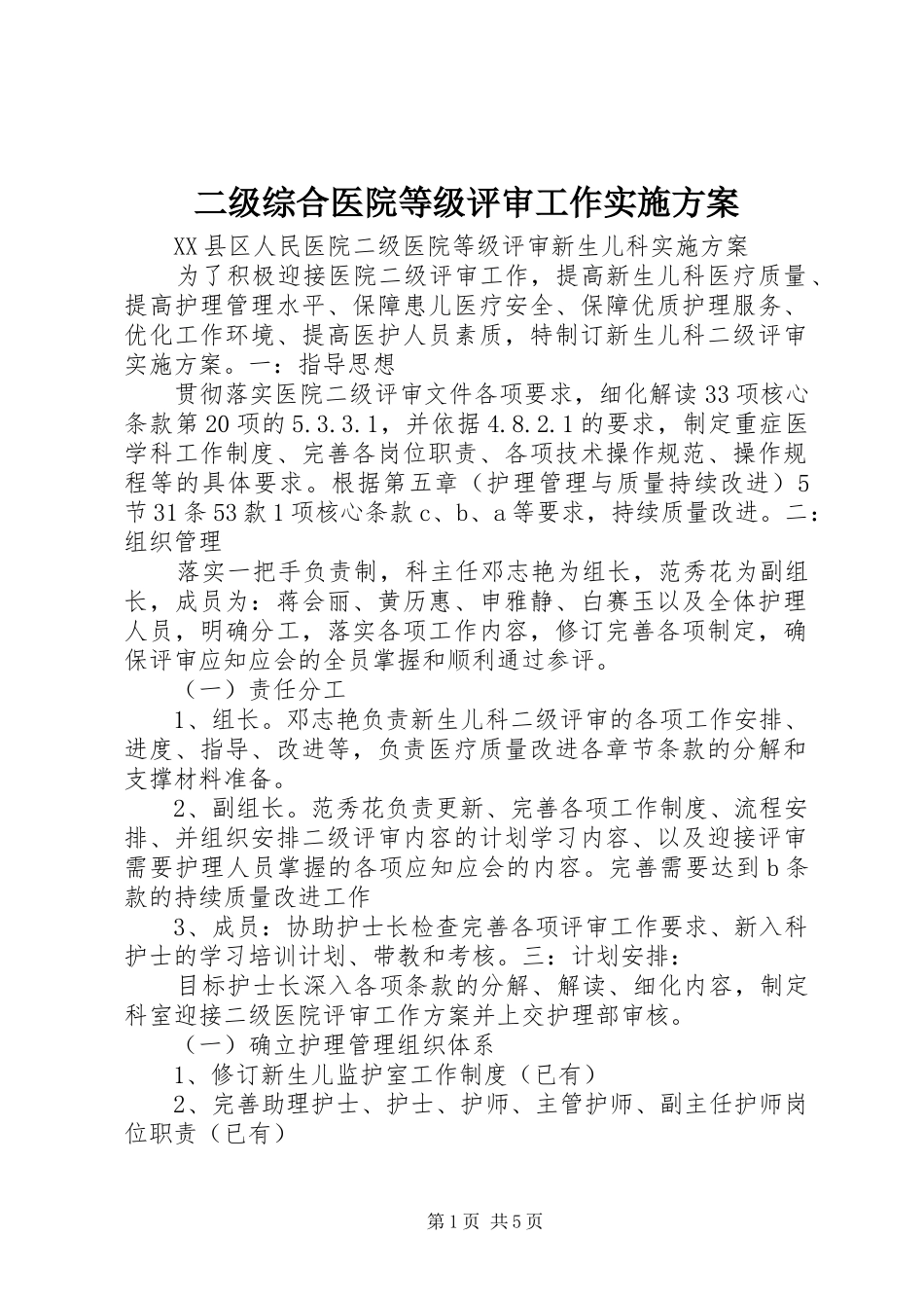 二级综合医院等级评审工作方案 _第1页