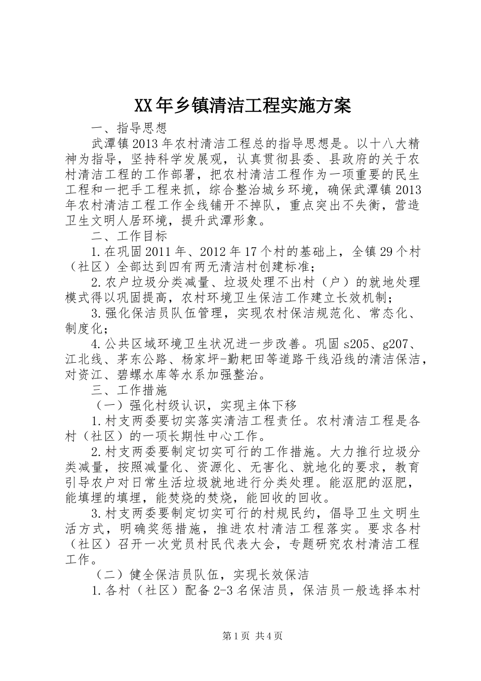 XX年乡镇清洁工程方案 _第1页