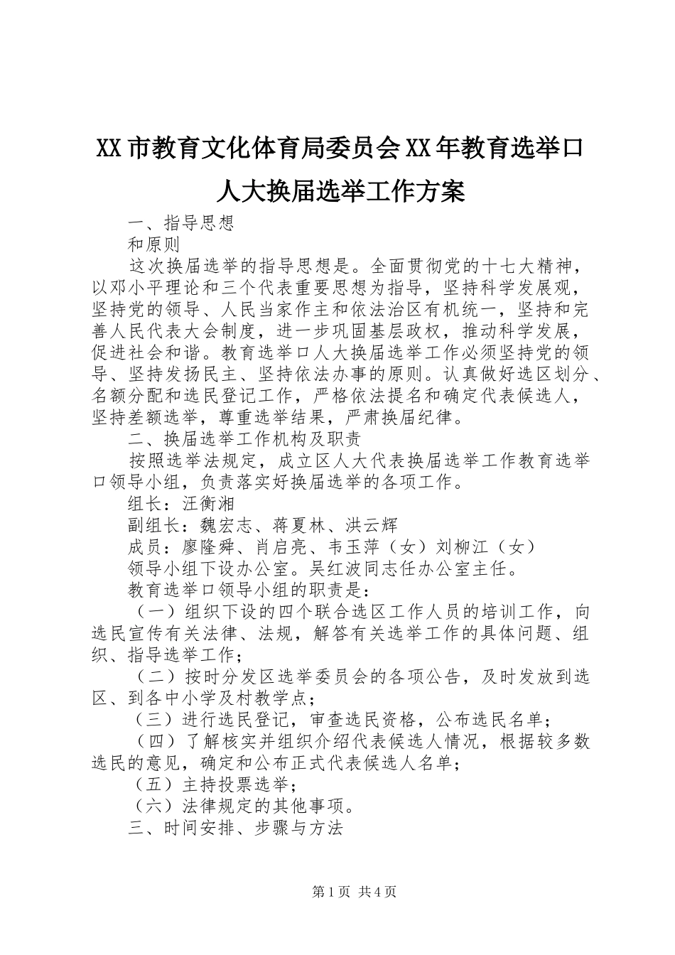 XX市教育文化体育局委员会XX年教育选举口人大换届选举工作实施方案 _第1页