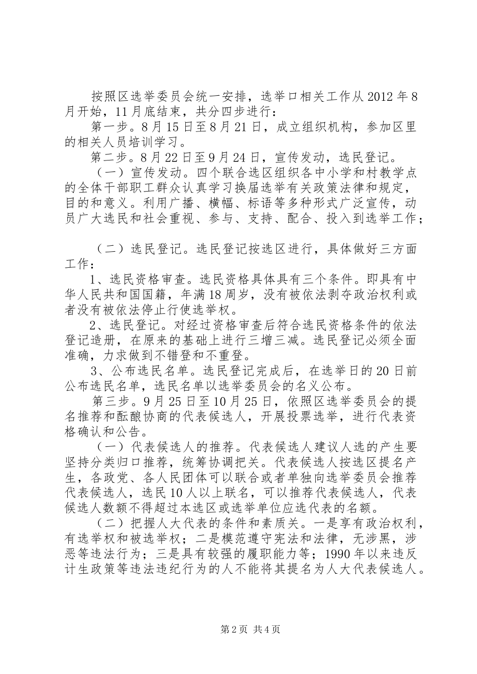 XX市教育文化体育局委员会XX年教育选举口人大换届选举工作实施方案 _第2页