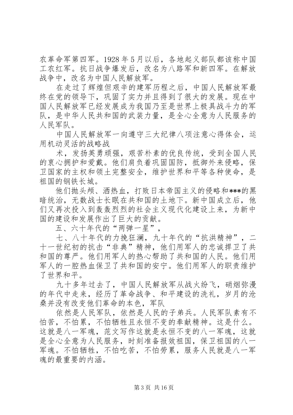 八一建军节个人思想汇报20XX年【三】[模版]_第3页