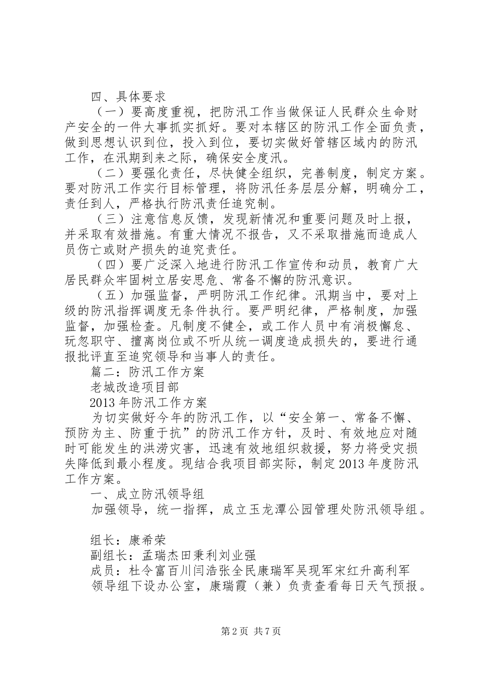 篇一：防汛工作实施方案 _第2页