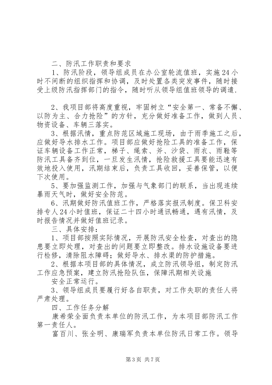 篇一：防汛工作实施方案 _第3页