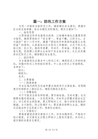 篇一：防汛工作实施方案 