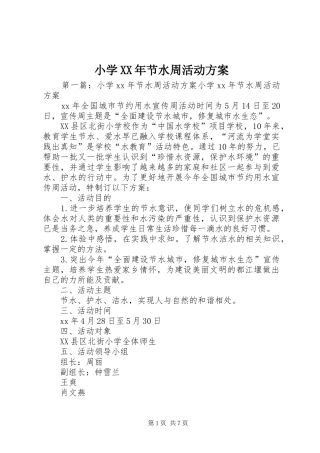 小学XX年节水周活动实施方案 