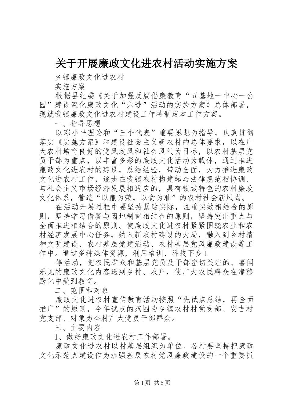 关于开展廉政文化进农村活动方案 _第1页