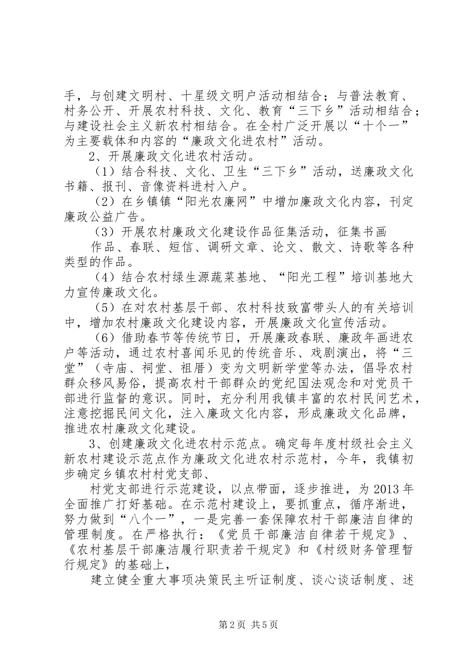 关于开展廉政文化进农村活动方案 _第2页