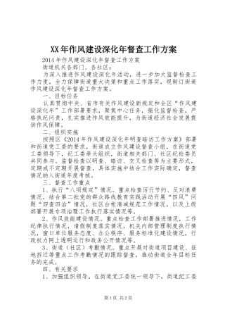 XX年作风建设深化年督查工作实施方案 