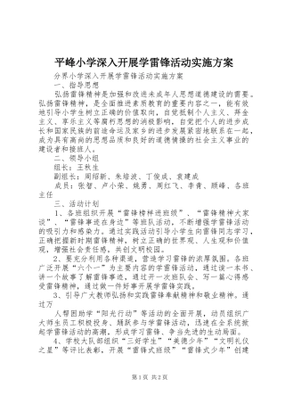 平峰小学深入开展学雷锋活动方案 