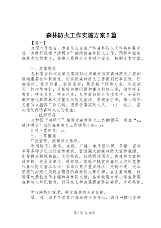 森林防火工作实施方案5篇
