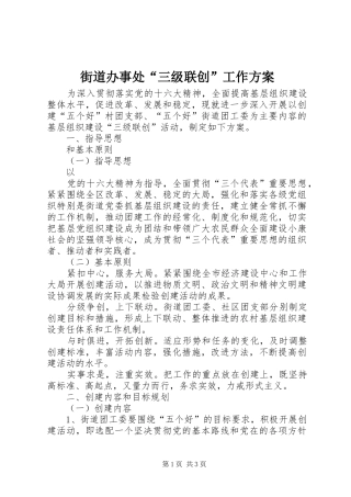 街道办事处“三级联创”工作实施方案 