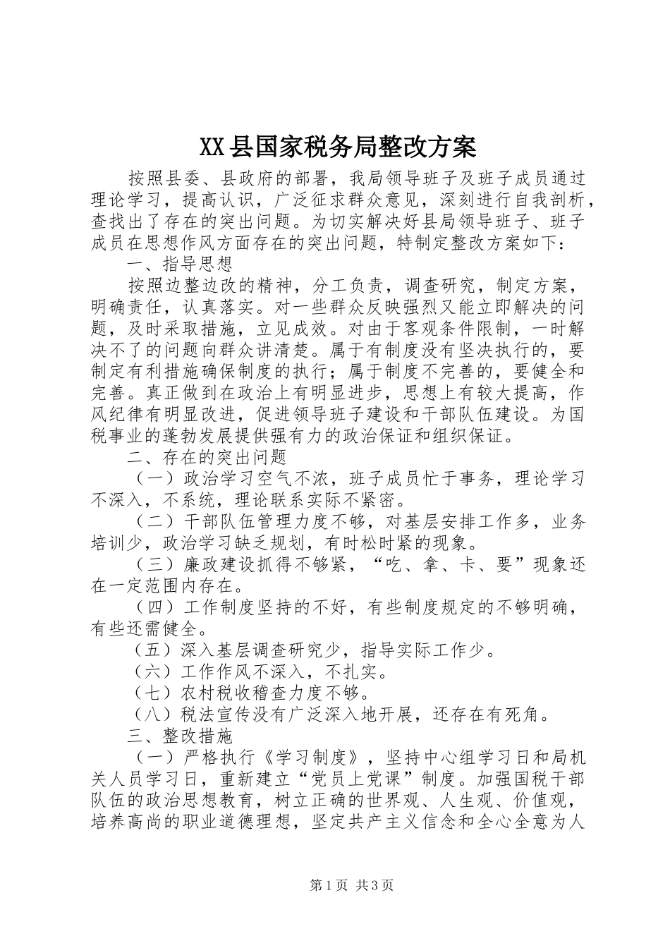 XX县国家税务局整改实施方案 _第1页