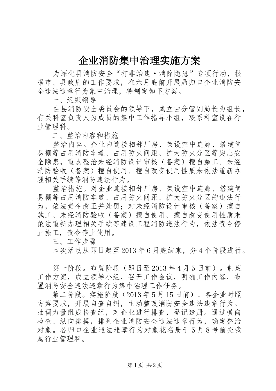 企业消防集中治理实施方案_第1页