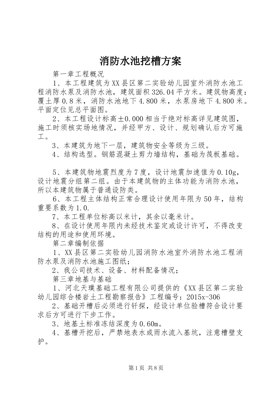 消防水池挖槽实施方案 _第1页