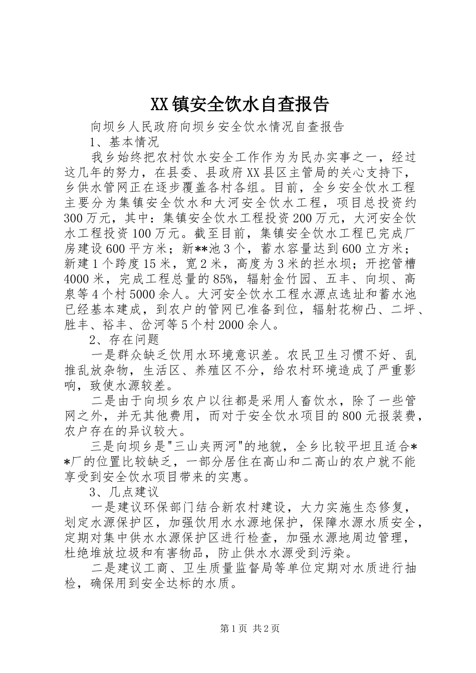XX镇安全饮水自查报告 _第1页