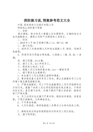 消防演习说,应急预案参考范文大全 