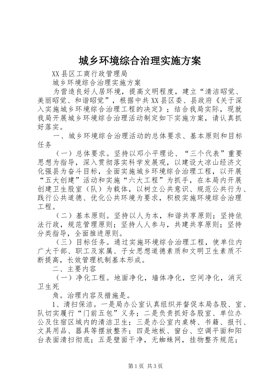 城乡环境综合治理方案 _第1页