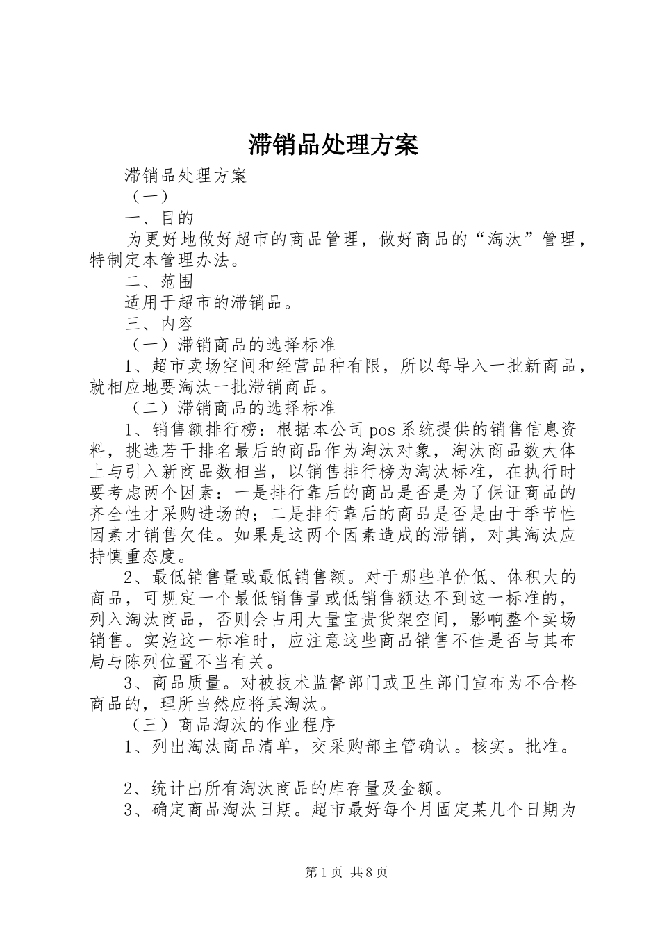 滞销品处理实施方案 _第1页