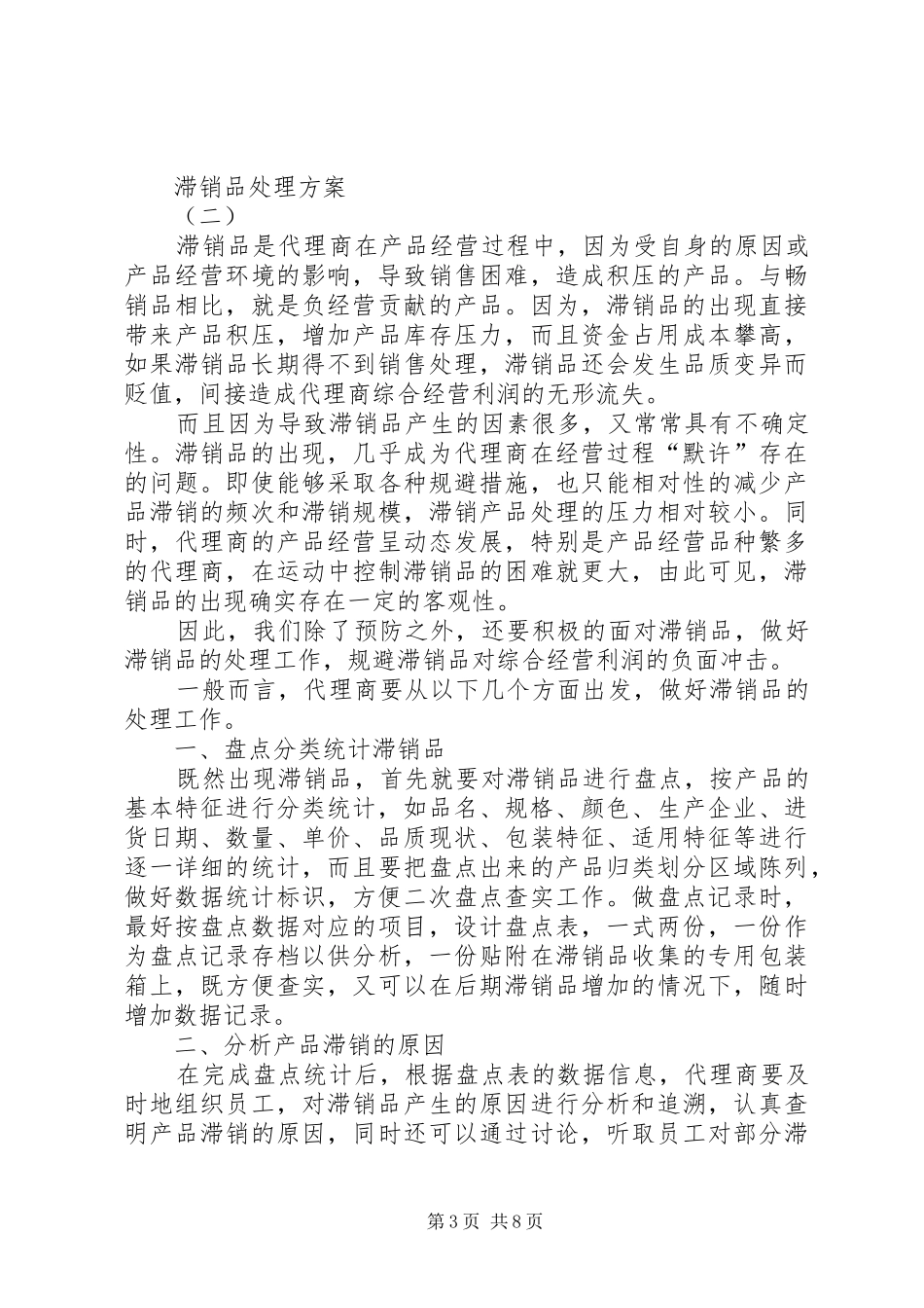 滞销品处理实施方案 _第3页