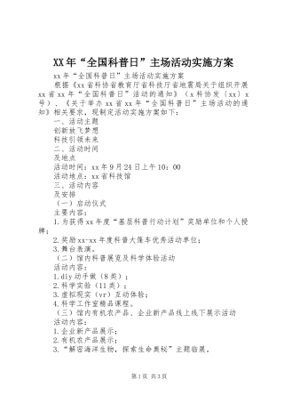 XX年“全国科普日”主场活动方案 