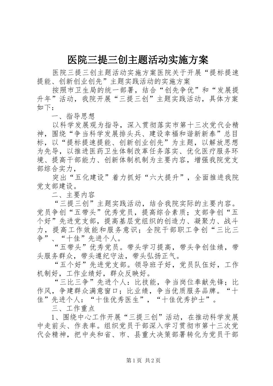 医院三提三创主题活动方案 _第1页