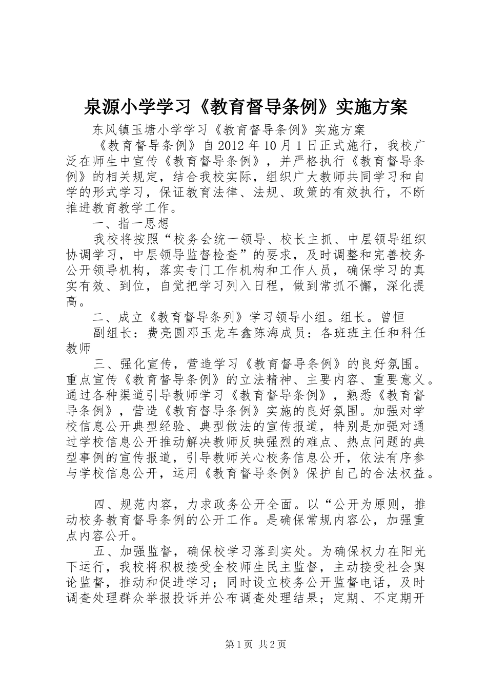 泉源小学学习《教育督导条例》方案 _第1页