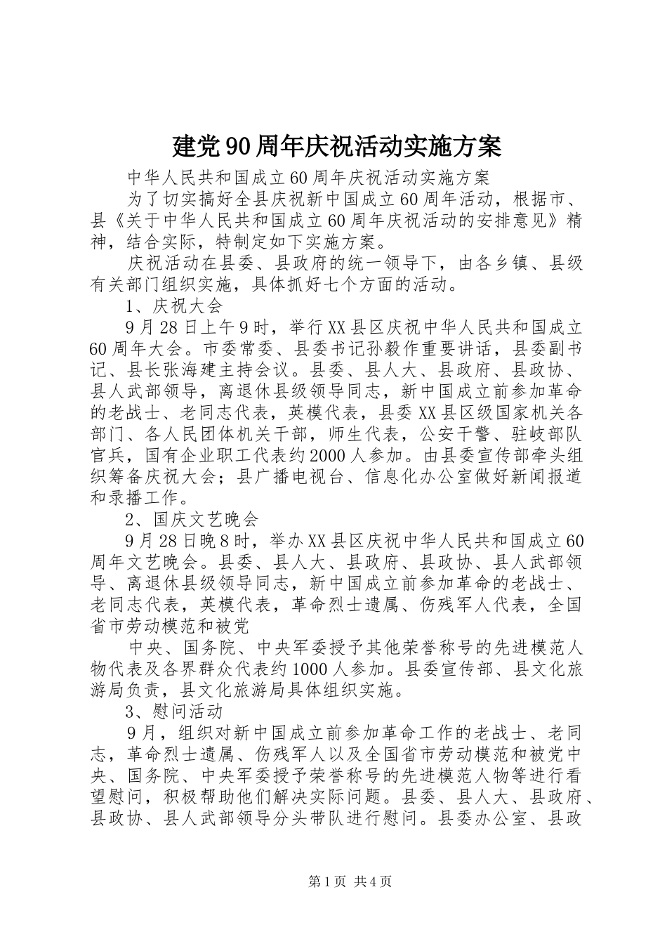 建党90周年庆祝活动方案 _第1页