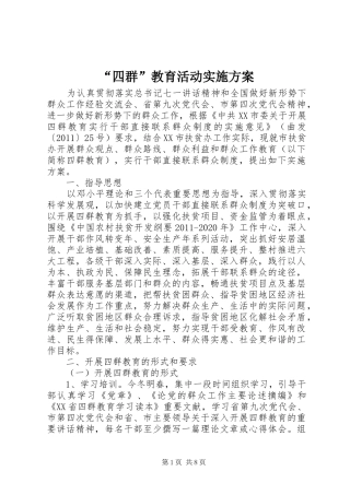 “四群”教育活动方案 
