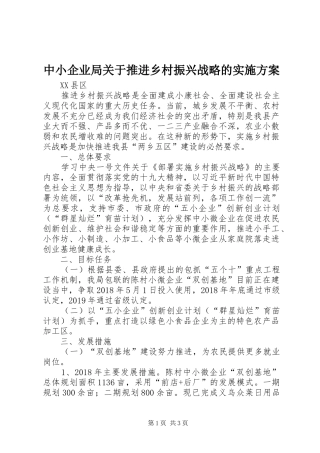 中小企业局关于推进乡村振兴战略的实施方案